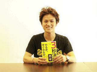 『3秒決断思考 やるか、すぐやるか。』（集英社刊）の著者、金川顕教さん