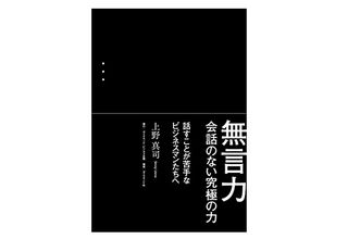 『無言力 会話のない究極の力』(ダイヤモンド社刊)