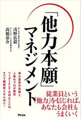 「他力本願」マネジメント