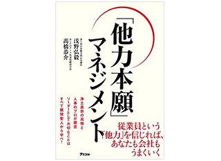 『「他力本願」マネジメント』(アスコム刊)