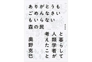 『ありがとうもごめんなさいもいらない森の民と暮らして人類学者が考えたこと』(亜紀書房刊)