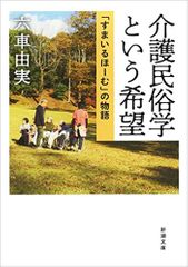 介護民俗学という希望: 「すまいるほーむ」の物語