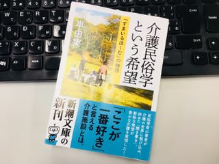 『介護民俗学という希望: 「すまいるほーむ」の物語』(新潮社刊)