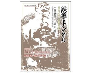 『鉄道とトンネル:日本をつらぬく技術発展の系譜』小林寛則、山崎宏之著