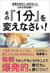 成果を出す人、出せない人との大きな違い その『1分』を変えなさい！