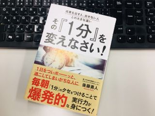 『成果を出す人、出せない人との大きな違い その『1分』を変えなさい!』(実業之日本社刊)