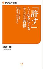 「 許す 」 という心をつくる ひとつだけの習慣