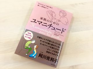 『家族のためのユマニチュード』(誠文堂新光社刊)