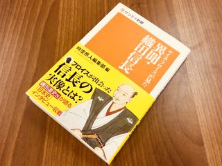 『ルイス・フロイスが見た 異聞・織田信長』(三栄書房刊)