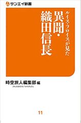 ルイス・フロイスが見た 異聞・織田信長 (サンエイ新書)
