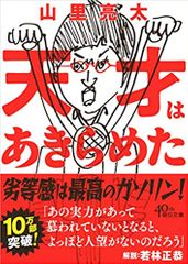 天才はあきらめた