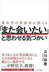 慶応卒の落語家が教える 「また会いたい」と思わせる気づかい