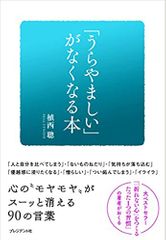 「うらやましい」がなくなる本