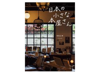 【「本が好き!」レビュー】『日本の小さな本屋さん』和氣正幸著