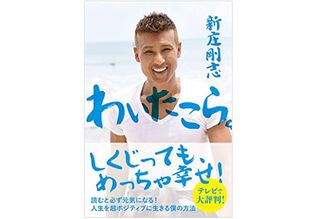 『わいたこら。――人生を超ポジティブに生きる僕の方法』(学研プラス刊)