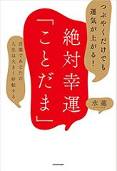 つぶやくだけでも運気が上がる! 絶対幸運「ことだま」 言葉であなたの人生は大きく好転する