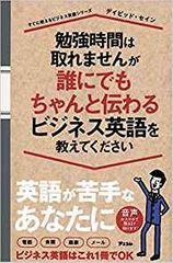 勉強時間は取れませんが誰にでもちゃんと伝わるビジネス英語を教えてください