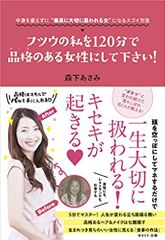 フツウの私を120分で品格(オーラ)のある女性にして下さい！