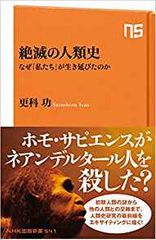 絶滅の人類史―なぜ「私たち」が生き延びたのか