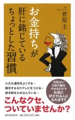 お金持ちが肝に銘じているちょっとした習慣
