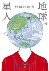 地球星人
