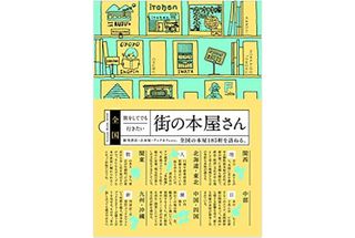 【「本が好き!」レビュー】『全国旅してでも行きたい街の本屋さん』荒井宏明ほか著