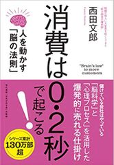 消費は0.2秒で起こる! 人を動かす「脳の法則」