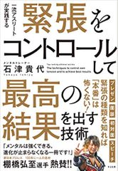 緊張をコントロールして最高の結果を出す技術