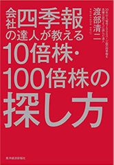 会社四季報の達人が教える10倍株・100倍株の探し方