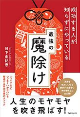 成功する人が知らずにやっている最強の魔除け