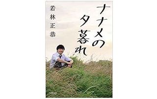 『ナナメの夕暮れ』(文藝春秋刊)