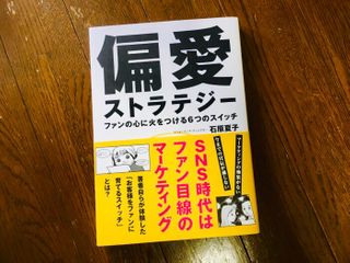 『偏愛ストラテジー ファンの心に火をつける6つのスイッチ』(実業之日本社刊)