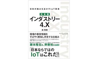 『日本版 インダストリー4.X 日本の強みを活かすIoT革命』(ダイヤモンド社刊)