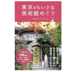 【「本が好き！」レビュー】『東京のちいさな美術館めぐり』浦島茂世著