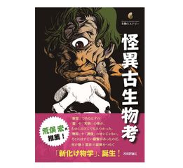 【「本が好き!」レビュー】『怪異古生物考』土屋健著