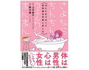『さよならちんちん ウェルカムまんまん』(実業之日本社刊)