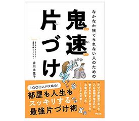 「平成最後の大掃除」ズボラな人でも成功できる「鬼速片づけ」