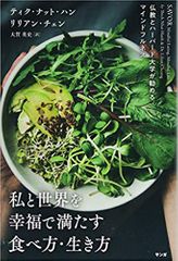私と世界を幸福で満たす食べ方・生き方 (仏教とハーバード大学が勧めるマインドフルネス)