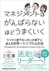 マネジメントはがんばらないほどうまくいく