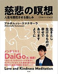 慈悲の瞑想〔フルバージョン〕――人生を開花させる慈しみ
