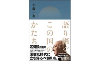 『語り継ぐこの国のかたち』（大和書房刊）