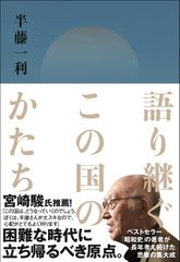 語り継ぐこの国のかたち