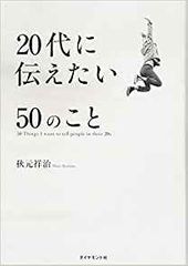 20代に伝えたい50のこと