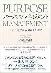 パーパス・マネジメント――社員の幸せを大切にする経営
