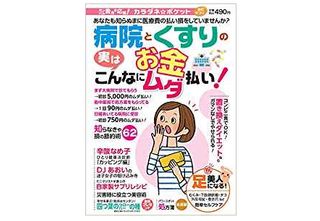『病院とくすりのお金 実はこんなにムダ払い!』(わかさ出版刊)