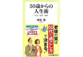『50歳からの人生術』(中央公論新社刊)
