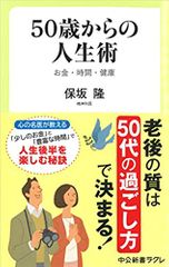 50歳からの人生術 - お金・時間・健康