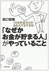 「なぜかお金が貯まる人」がやっていること