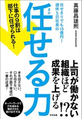 任せきりでも10億円! 週休5日社長の 任せる力