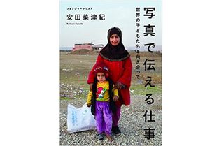 『写真で伝える仕事 世界の子どもたちと向き合って』（日本写真企画刊）